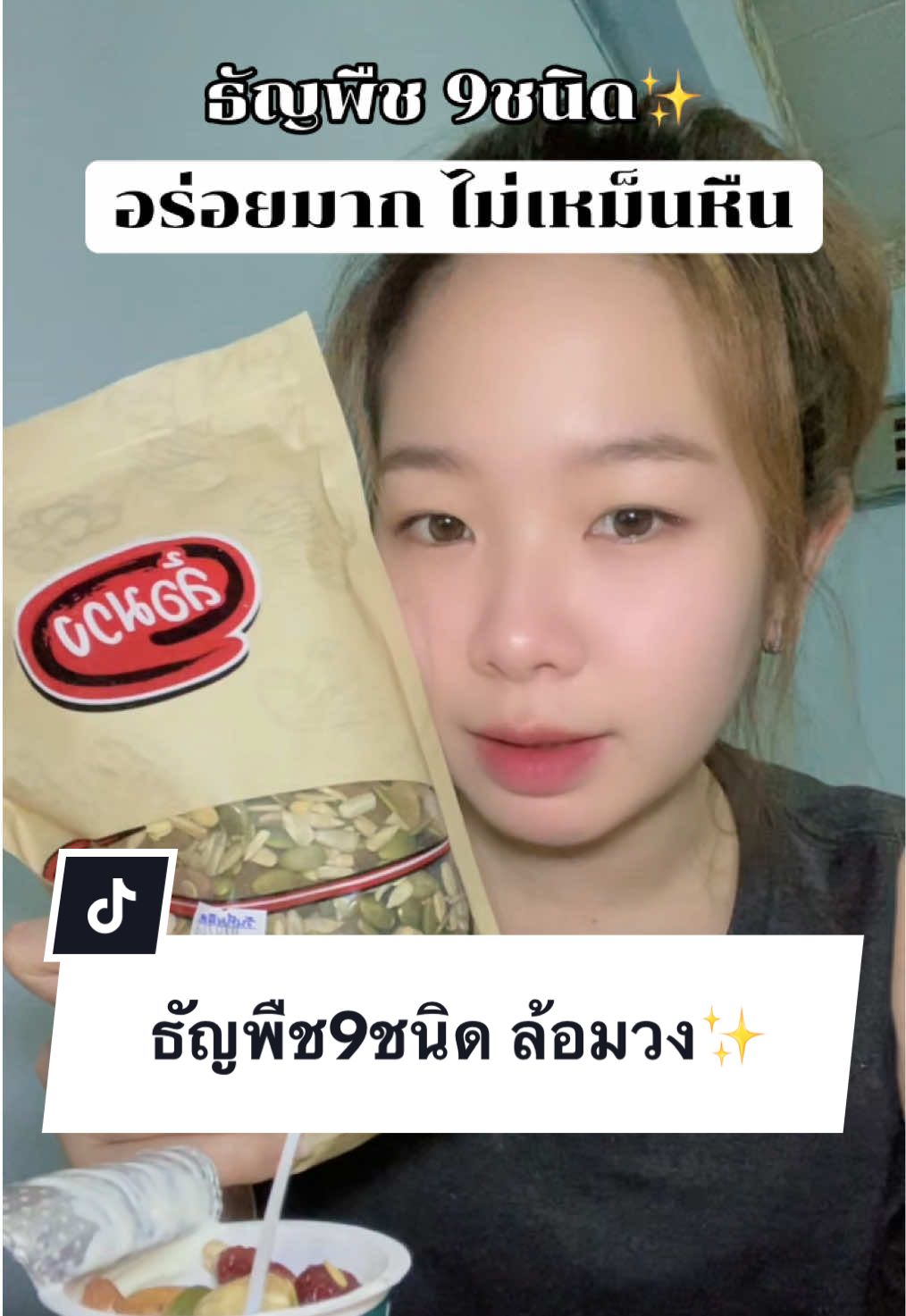 อร่อยเคี้ยวเพลินไม่อ้วนด้วย 😋 #ธัญพืชเพื่อสุขภาพ #ธัญพืช9ชนิด #ล้อมวง #ธัญพืชล้อมวง 