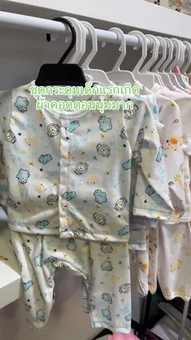 ชุดกระดุมเด็กแรกเกิด 0-3 เดือน #สินค้าแม่และเด็ก #เตรียมคลอด #โรงงานผลิตครบวงจร #โรงงานผลิตเสื้อผ้าเด็กครบวงจร 