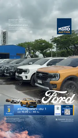 🎉เตรียมตัวให้พร้อมสำหรับการประมูลรถยนต์คุณภาพดี จาก #Ford 🔥 รวมรุ่นฮิตๆ มากมายที่นี่ อาทิเช่น Ford EVEREST และ Ford RANGER  🚗💨 กว่า 40 คัน!! 🎉 และรถรุ่นอื่นๆ อีกมากมายรอคุณอยู่! อย่าพลาดโอกาสดีๆ แบบนี้  🗓️  ที่นี่! . 📌รายละเอียด ✦ วันพุธที่ 3 กันยายน 2568 ✦ สาขากรุงเทพฯ ✦ เริ่มเวลา 10.00 น. เป็นต้นไป กว่า 40 คัน ✦ เปิดให้ลูกค้าดูรถได้ล่วงหน้า 1 วันที่สาขา . สอบถามการเข้าร่วมประมูล 👍 Line : @Mottoauction https://lin.ee/hSzu4io ☎️ Call Center : 02 329 1155​ *เงื่อนไขการประมูลเป็นไปตามที่บริษัทฯกำหนด . *รายการรถอาจมีการเปลี่ยนแปลงโดยไม่ต้องแจ้งให้ทราบล่วงหน้า #mottoauction #มอตโต้อ๊อคชั่น #การประมูล #ประมูลรถ