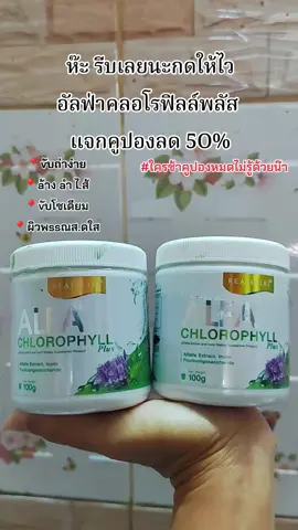 #อัลฟ่าคลอโรฟิลล์พลัส #คลอโรฟิลล์ #ไฟเบอร์ธรรมชาติ #กดสั่งในตะกร้าได้เลยจ้า❤️🧺 