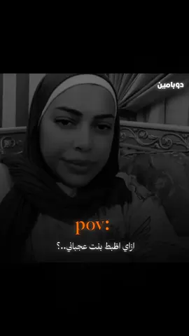 ازاي اظبط بنت عجباني..؟ 🖤🙂 #fypシ #fyp  #viral #نصايح #مصطفى_شوقي_احمد 