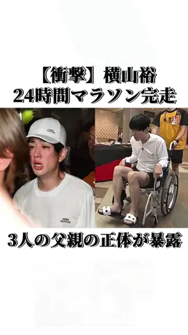 【衝撃】横山優、チャリティーマラソン完走！ゴール後の第一声は… #横山裕 #24时间泰莱比 #超级八 #走れヨコ #チャリティーマラソン #お疲れ様 