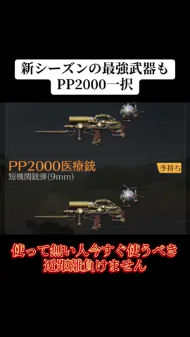 新シーズンの最強武器もPP2000で決定‼️近距離負けないから使ってみて！#荒野行動 #荒野 #荒野再会祭 #荒野行動エンジョイ勢 #おすすめ 
