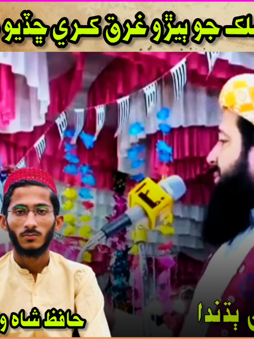 @Sindhi Bayan 💥 @Rashid Mahmood Soomro @MUFTI FANS 🖤  #hafiz_shah_wali #foryou #viralvideo #plzviral #tiktokteamunfreezmyacount😥🙏 @Shah Wali Clips ❤️‍🩹 @Sindhi Bayan 💥  @ادھــــوری محــــبت 🥹 