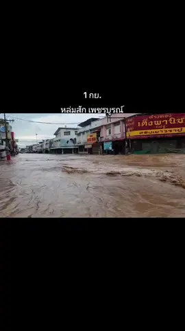 อัพเดทสถานการณ์ล่าสุด วันที่ 1 กันยายน อำเภอหล่มสักน้ำยังท่วมหนัก เอาใจช่วยทุกคนเน้อ #น้ําท่วม67  #ข่าววันนี้ #หล่มสักเพชรบูรณ์ 