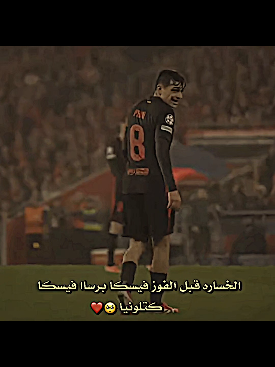 الخساره قبل الفوز ❤️✨️ #barcelona #fyp #messi #viral #تيم_بيدري⚜️ 