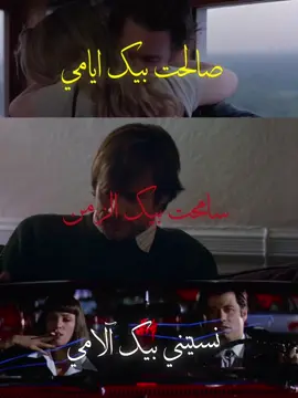 اموت على هاي الافلام #eternalsunshineofthespotlessmind #ام_كلثوم #pulpfiction #beforesunrise #تصميم_فيديوهات🎶🎤🎬 