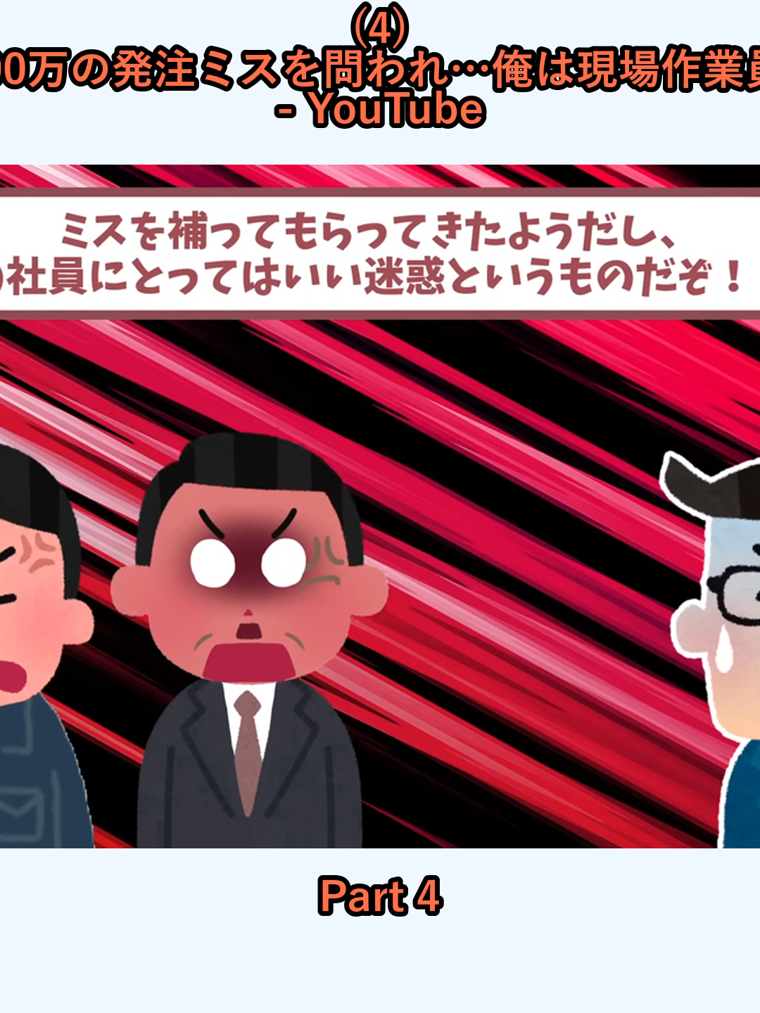 (4) 社長から突然1000万の発注ミスを問われ…俺は現場作業員だと伝えた結果 - YouTube_p4