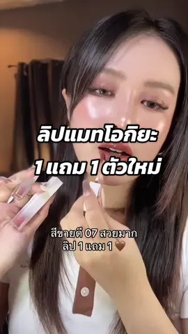 โทนน้ำตาล สวยมากก สวยขับผิว🤎🫶 #ลิปโอกิยะ #oukeya #ลิปแมทโอกิยะ #โอกิยะ #ลิปสติก 