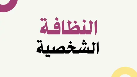 النظافه الشخصيه  #explore #fyp #مدرسة #اكسبلور #foryou 