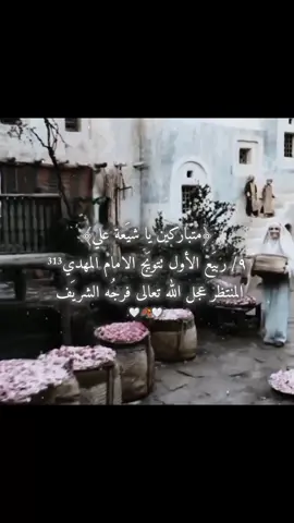 ٩ / ربيع الأول تتويج الامـام المـهدي المنتظر عجل الله تعالى فرجهِ الشريف🤍🍂✨.  #الامام_المهدي_المنتظر_عج  #الامام_المهدي #ياصاحب_الزمان  #اهل_البيت_عليهم_سلام  #اللهم_صل_على_محمد_وآل_محمد 