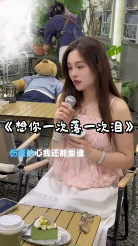 想你一次落一次泪