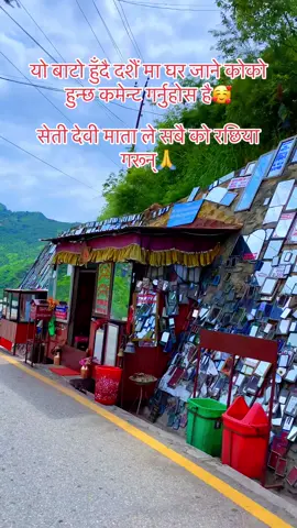 सेती देवी माता ले सबै को रछिया गरून्🙏🙏#samdhi_to_and_trivels #chunikhelbikers #tending #fouryou #fouton_lovers @Kasmit Nepal @गफाडी मगर @Suneel Tamang @Apple Kanxa 9294 🚭 @Arjun HetaudaThito12 @R E E M A @🛹MA_NU.🫀🧋 @maula tamang 