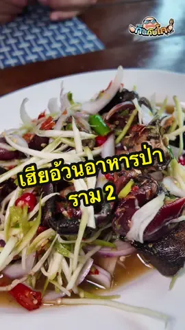 วันนี้ตั้งใจมากินเฮียอ้วนอาหารป่า ร้านค่อนข้างดูดีมีที่นั่งสะดวกสบาย มีหลายคนแนะนำมาว่าร้านนี้เด็ด ย่านราม 2  รสชาติจะเป็นยังไงคุ้มค่าไหมลองดูครับ  ##กินกับโก##โกบอยครัช##อ้วนอาหารป่า##อาหารป่า##อร่อยบอกต่อ