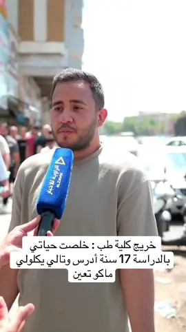 خريج كلية طب : خلصت حياتي بالدراسة 17 سنة أدرس وتالي يكلولي ماكو تعين