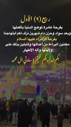 ربي (۹) ع الأول بفرحة عامرة توهج الدنيا بأكملهاوبعد سواد وحزن دام شهرين نزف لكم أبتهاجنا بفرحة الزهراء عليها السلام#عاشوراء_الحسين_1447 #fypviraleenscreen #videoviralitiktok #اكسبلورexplore❥🕊 #تصميم_فيديوهات🎶🎤🎬 