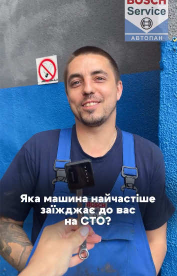 Яка машина найчастіше заїжджає до нас на СТО? У Bosch Car Service Автопан ми вже могли б відкрити клуб “Постійних клієнтів” для деяких авто Кожен день, нові історії, майстри вже навчилися “вгадувати” авто з першого стуку. Тут ремонт стає не лише роботою, а маленькою веселою пригодою! Хочете, щоб ваше авто завжди було в надійних руках? Записуйся на обслуговування в Bosch Car Service Автопан! 📍Знаходимось за адресою: Київ, просп. Академіка Корольова, 11/1 📞 Телефон для запису: +38(093)-928-51-00 #boschcarservicekyiv #boschservice #автопан #стокиїв #автосервіс #сервіскиїв #ремонткиїв #авторемонт #стоукраїна #надійнийсервіс #технічнеобслуговування #доглядзаавто #гумор #автожарт #гумористичнаавторубрика