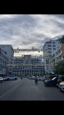 အချစ်ခံခဲ့ရတော့ ‘feel’ ချင်တာတောင်မ ‘feel’ ရဘူး🤷#fypage 