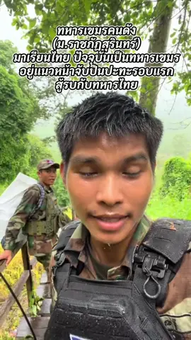 ทหารเขมรคนดัง (ศิษย์ ม.ดังอีสานใต้) อยู่แนวหน้าสวมหน้ากาก กลัวควันพิษเสียม! มาเรียนที่ไทย นึกว่าจะฉลาดขึ้น สรุปยังดัxดานเหมือนเดิม #ทหารเขมร #เขมร #เขตชายแดนไทยกัมพูชา 