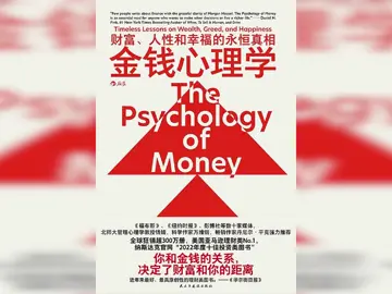 第36集 | 三分钟读一本书《金钱心理学》摩根•豪泽尔 #读书 #投资 #赚钱 #金融 #理财 