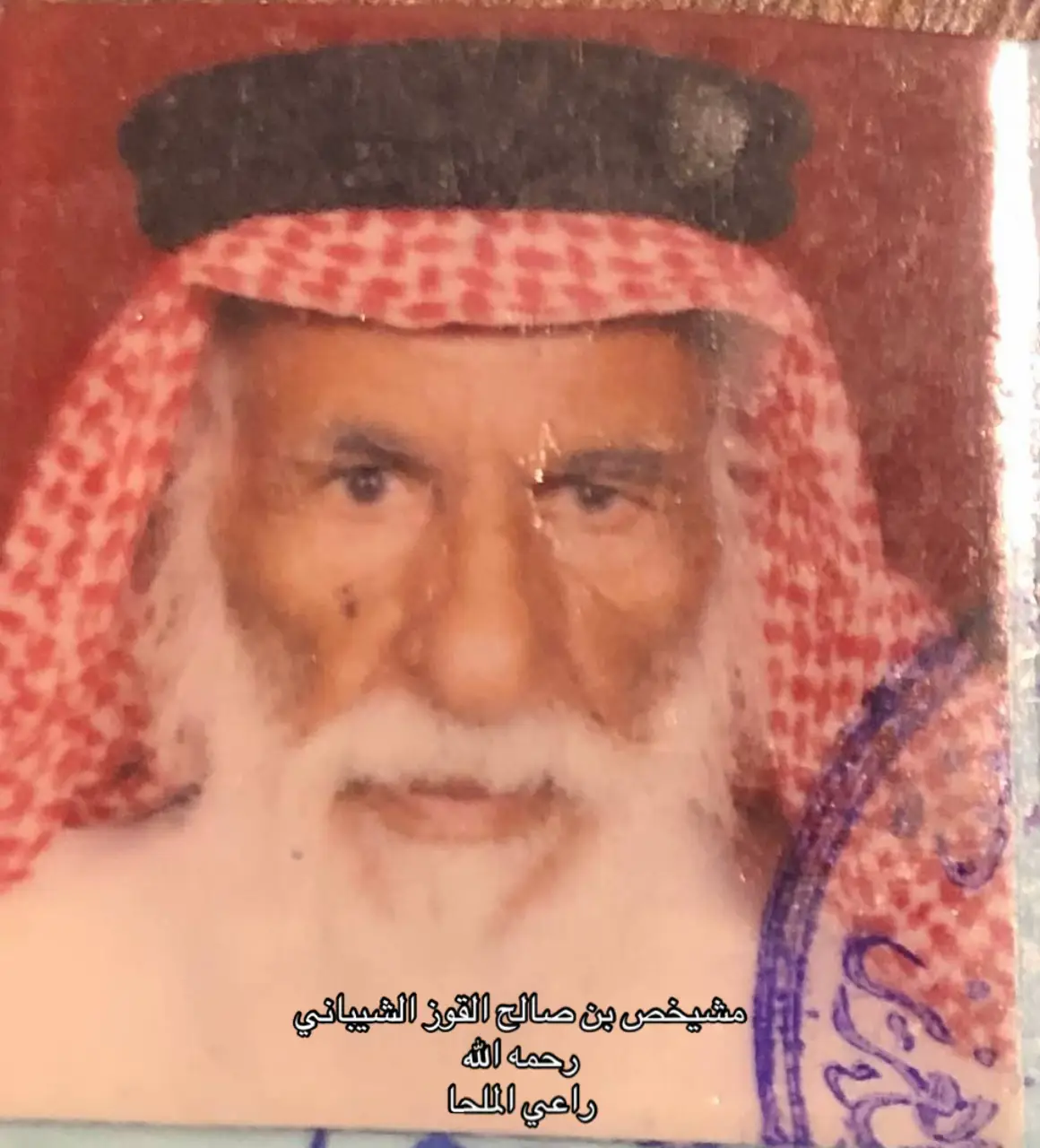 مشيخص بن صالح القوز الشيباني راعي الملحا رحمه الله #القرافين #الشيابين #عتيبه #اكسبلورexplore #fyp 