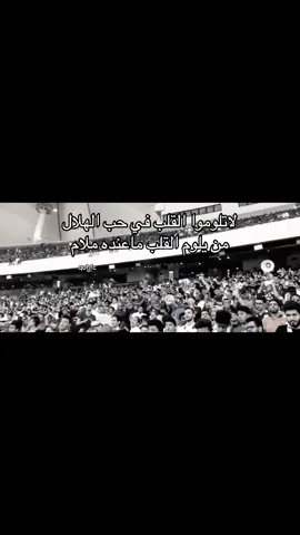 صفق الجمهور ويعيش الهلال💙😍 @محمد العفيفي ماودك ترجع؟ #الهلال #alhilal #viral #fyppppppppppppppppppppppp #foryou #pov #متابعين #دعم 