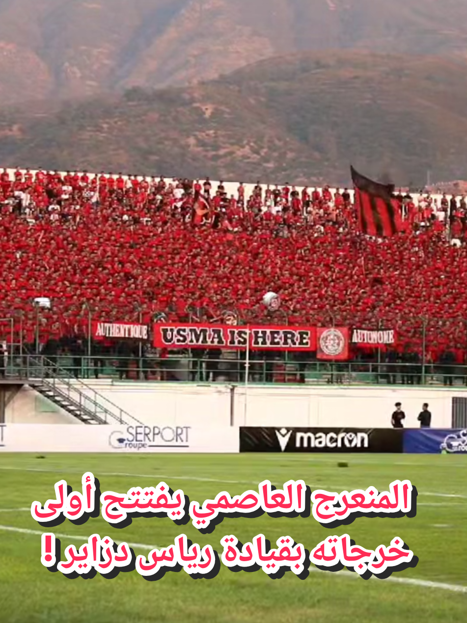 المنعرج العاصمي يفتتح أولى خرجاته بقيادة رياس دزاير ! أجواء مميزة صنعتها مجموعة المتحدون العاصميون Les Unionistes Algérois ومجموعة العاصمة El Assima في مباراة داربي العاصمة الذي جمع فريقهم إتحاد العاصمة بالغريم مولودية الجزائر في ملعب مصطفى تشاكر بالبليدة ضمن الجولة الثانية للبطولة المحترفة الأولى. الرياس حضروا بكامل عدّتهم وعتادهم، بينما اقتصر ظهور مجموعة العاصمة El Assima على عدد محدود من الأعضاء حملوا إيتوندار يجسد صورة ملعب بولوغين، في رسالة صريحة برفض اللعب خارج أسوار العاصمة، وتجديد المطالبة بترميم المعقل التاريخي للفريق وإعادته إلى مكانته اللائقة. أمّا باقي المجموعات، على غرار مجموعة Alger Offender ومجموعة Les Originaires d’Alger، فقد اختارت الغياب، احتجاجاً على الإجراءات التنظيمية التي رافقت اللقاء.