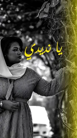 لينا قاسم - يا نديدي #لينا_قاسم  #اغاني_سودانية  #اغاني_بدون_موسيقى 