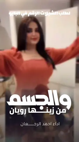 شيلة والجسم من زينها رويان 2026 شيلات مدح رقص حماسيه السعودية🇸🇦قطر🇧🇭الامارات🇦🇪لكوي #الكويت🇰🇼 #الكويت🇰🇼🇸🇦السعوديه ##للطلب_الشيلات_والـــــــــــــــزفات_التواصل_معنا_وتساب_من_داخل_المملك-شيلات_زفات_تخرجات_مواليد_عقد_قران_مولوده_مولود_شيلات_خروج_من_ال. ر. ظظةسجن_شيلات_خروج-بسلامه-شيلات-شفاء_وسلامه_شيلات_تقاعد_تخرج_ملازم_تخرج_عسكري_تخرج_من_الدفاع_المدني_الكويت_قطر_السعودية_الامارات_البحرين_الكويت_الرياض_المدينه_ابها_شيلات_حماسيه_طرررب_شيلات_عـــــرسان_شيلات_ام_العروس_شيلات_ام_العروسه_شيلات_خطوبه_زفات_بالاسماء_زفات_بدون-اسماء-كتابة_كلمات_جديدة_0500325597_من-خارج_المملكه_ 00966500325597-استديو_لمست_الشيخات_لتنفيذ_الشيلات_والزفات_والقصائد_الشعريه_لجميع_المناسبات_شيلات_مهنا_العتيبي_فهاد_العلي_النايف_فواز_العنزي_شيلات_بنت_ابوها_شيلة_شامخه_بنت_ابوها_الرياض_جده_مكه_المكرمه_ابها_قطر_البحرين_الكويت_الامارات_شيلات_سعد_محسن_شيلات_ناصر_السيحاني_شيلات_عز_السعود_شيلات_قايد_الوبيري_2024_شيلات_فلاح_المسردي_شيلات_الجفراني_شيلات_بندر_بن_عوير_فهد_بن_فصلا_محمد_بن_غرمان_جديد_كتابة_كلمات_جديدة_0500325597_من-خارج_المملكه_00966500325597_استديو_لمسات_الشيخات_#للطلب_الشيلات_والـــــــــــــــزفات_التواصل_معنا_وتساب_من_داخل_المملك-شيلات_زفات_تخرجات_مواليد_عقد_قران_مولوده_مولود_شيلات_خروج_من_السجن_شيلات_خروج-بسلامه-شيلات-شفاء_وسلامه_شيلات_تقاعد_تخرج_ملازم_تخرج_عسكري_تخرج_من_الدفاع_المدني_الكويت_قطر_السعودية_الامارات_البحرين_الكويت_الرياض_المدينه_ابها_شيلات_حماسيه_طرررب_شيلات_عـــــرسان_شيلات_ام_العروس_شيلات_ام_العروسه_شيلات_خطوبه_زفات_بالاسماء_زفات_بدون-اسماء-كتابة_كلمات_جديدة_0500325597_من_خارج_المملكه_ 00966500325597-استديو_لمسات__الشيخات_لتنفيذ_الشيلات_والزفات_والقصائد_الشعريه_لجميع_المناسبات_شيلات_مهنا_العتيبي_فهاد_العلي_النايف_فواز_العنزي_شيلات_بنت_ابوها_شيلة_شامخه_بنت_ابوها_الرياض_جده_مكه_المكرمه_ابها_قطر_البحرين_الكويت_الامارات_شيلات_سعد_محسن_شيلات_ناصر_السيحاني_شيلات_عز_السعود_شيلات_قايد_الوبيري_2024_شيلات_فلاح_المسردي_شيلات_الجفراني_شيلات_بندر_بن_عوير_فهد_بن_فصلا_محمد_بن_غرمان_جديد_كتابة_كلمات_جديدة_0500325597_من-خارج_المملكه_00966500325597_استديو_لمسات_الشيخات#للطلب_الشيلات_والـــــــــــــــزفات_التواصل_معنا_وتساب_من_داخل_المملك-شيلات_زفات_تخرجات_مواليد_عقد_قران_مولوده_مولود_شيلات_خروج_من_السجن_شيلات_خروج-بسلامه-شيلات-شفاء_وسلامه_شيلات_تقاعد_تخرج_ملازم_تخرج_عسكري_تخرج_من_الدفاع_المدني_الكويت_قطر_السعودية_الامارات_البحرين_الكويت_الرياض_المدينه_ابها_شيلات_حماسيه_طرررب_شيلات_عـــــرسان_شيلات_ام_العروس_شيلات_ام_العروسه_شيلات_خطوبه_زفات_بالاسماء_زفات_بدون-اسماء-كتابة_كلمات_جديدة_0500325597_من-خارج_المملكه_000966505336824-استديو_لمسات_الشيخات_أ_لتنفيذ_الشيلات_والزفات_والقصائد_الشعريه_لجميع_المناسبات_شيلات_مهنا_العتيبي_فهاد_العلي_النايف_فواز_العنزي_شيلات_بنت_ابوها_شيلة_شامخه_بنت_ابوها_الرياض_جده_مكه_المكرمه_ابها_قطر_البحرين_الكويت_الامارات_شيلات_سعد_محسن_شيلات_ناصر_السيحاني_شيلات_عز_السعود_شيلات_قايد_الوبيري_2024_شيلات_فلاح_المسردي_شيلات_الجفراني_شيلات_بندر_بن_عوير_فهد_بن_فصلا_محمد_بن_غرمان_جديد_كتابة_كلمات_جديدة_0500325597_من-خارج_المملكه_00966500325597-استديو_لمسه_الشيخات