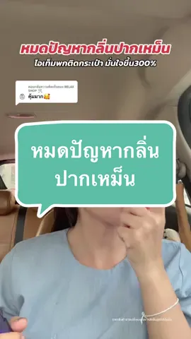 ตอบกลับ @𝗥𝗘𝗟𝗔𝗫 𝗦𝗛𝗢𝗣 🛒 ไอเท็มที่ต้องพกติดกระเป๋า ฉีดแล้วปากหอมสดชื่น ##สเปรย์ฉีดปาก##สเปรย์ดับกลิ่นปาก##สเปรย์ระงับกลิ่นปาก##กลิ่นปากไม่ใช่เรื่องตลก##กลิ่นปากหอมสดชื่น