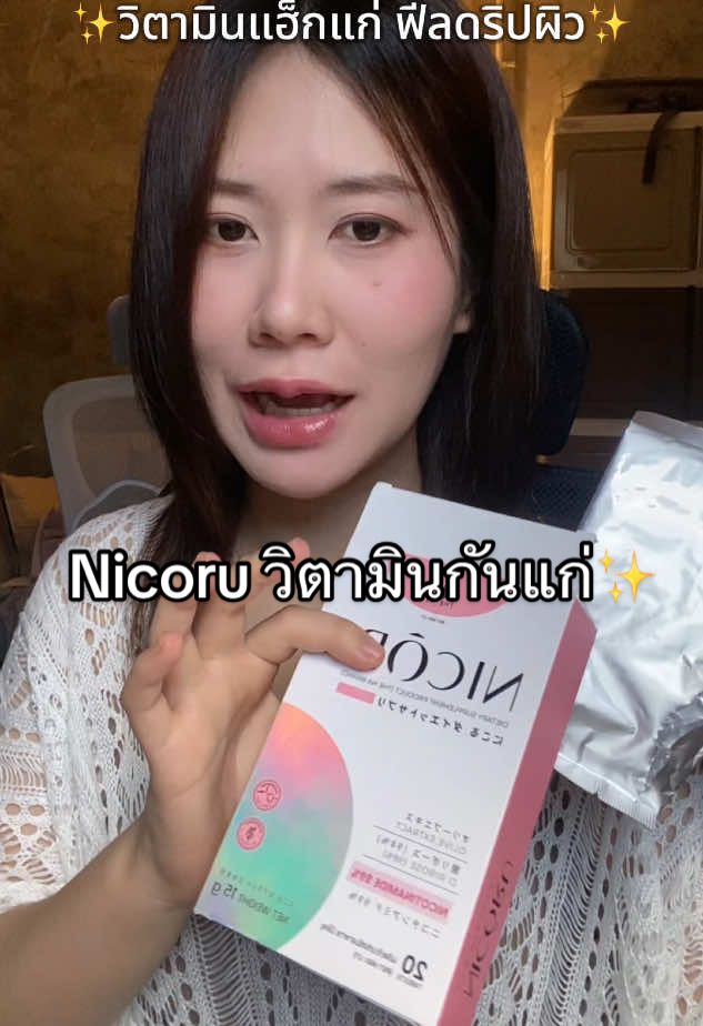 ไม่สะดวกแก่มาทางนี้ค่ะ ✨ #nicoru #วิตามินนิโครุ #นิโครุ #เดอะนา #thena 