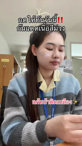 ให้ทัน#กันแดดพสจีน 