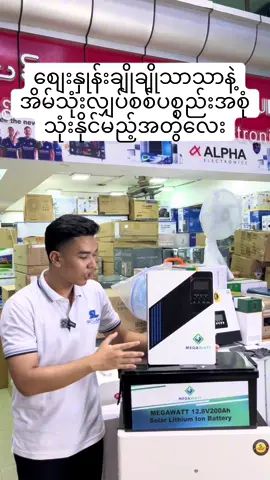 စျေးနှုန်းချိုချိုသာသာနဲ့ Battery + Inverter တပ်ဆင်ဖို့ဆိုရင် ဒီအတွဲလေးကရွေးချယ်စရာဖြစ်ပါလိမ့်မယ်✨ Megawatt 1.5KW inverter + Megawatt 200Ah/12.8V battery  အသုံးပြုပေးထားတဲ့ inverterက Low frequency inverter အမျိုးစားဖြစ်ပြီးအတွင်းမှာ Coin typeဖြစ်တဲ့အတွက် watt load ဆွဲသုံးတဲ့နေရာမှာ တခြား 1500W inverter တွေနဲ့ယှဉ်ရင်အားသာချက်ရှိပါတယ်။  ❤️ Megawatt 1.5KW + Megawatt 200Ah/12.8V battery ကို အသုံးပြုပေးထားပြီး Total ရရှိမည့် Watt Hours အနေဖြင့် - 2,560 WHအထိအသုံးပြုလို့ရတဲ့အတွက် Total watt500လောက်လို့ မီးပျက်ချိန် 5/6နာရီအသုံးပြုလို့ရပါမယ်။  Low frequency inverterအမျိုးစားဖြစ်တဲ့အတွက် ရေမော်တာ ၅မူးအထိသုံးလို့ရမယ်တခြား ထမင်းပေါင်းအိုး/ရေခဲသေတ္တာ/servoစက်ချုပ်မော်တာ ၃လုံးအထိ အလှည့်ကျစနစ်ဖြင့်အသုံးပြုလို့ရမှာဖြစ်ပါတယ်။  တပ်ဆင်အပြီးစီးစျေးနှုန်း-2,550,000Ks ✅ ရန်ကုန်ဆိုင် လိပ်စာ⬇️⬇️  ၊၁၉၉ ( မဟာဗန္ဓူလပန်းခြံလမ်းအလယ်ဘလောက်၊ ကျောက်တံတားမြို့နယ်၊ ရန်ကုန်မြို့) ⭕️ ဘားလမ်းဆေးရုံရှေ့ ⭕️ဘားလမ်းမှတ်တိုင်အနီး https://maps.app.goo.gl/qp2PwFmhbnPdEJbq5 📞📞  09670000495 09687111250 09677798546 #myanmar #yangon #inverter #battery #fyp                        
