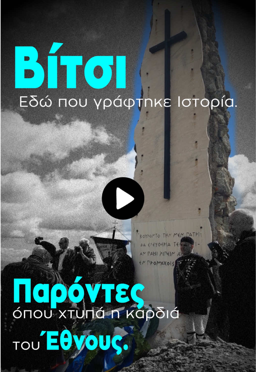 Βίτσι: Τόπος θυσίας, τόπος Ιστορίας. Παρόντες με σεβασμό και αγωνιστικότητα, όπου χτυπά η καρδιά του Έθνους.   #Βίτσι #Ελευθερία #Πατρίδα #Ελλάδα #Αύγουστου1949 
