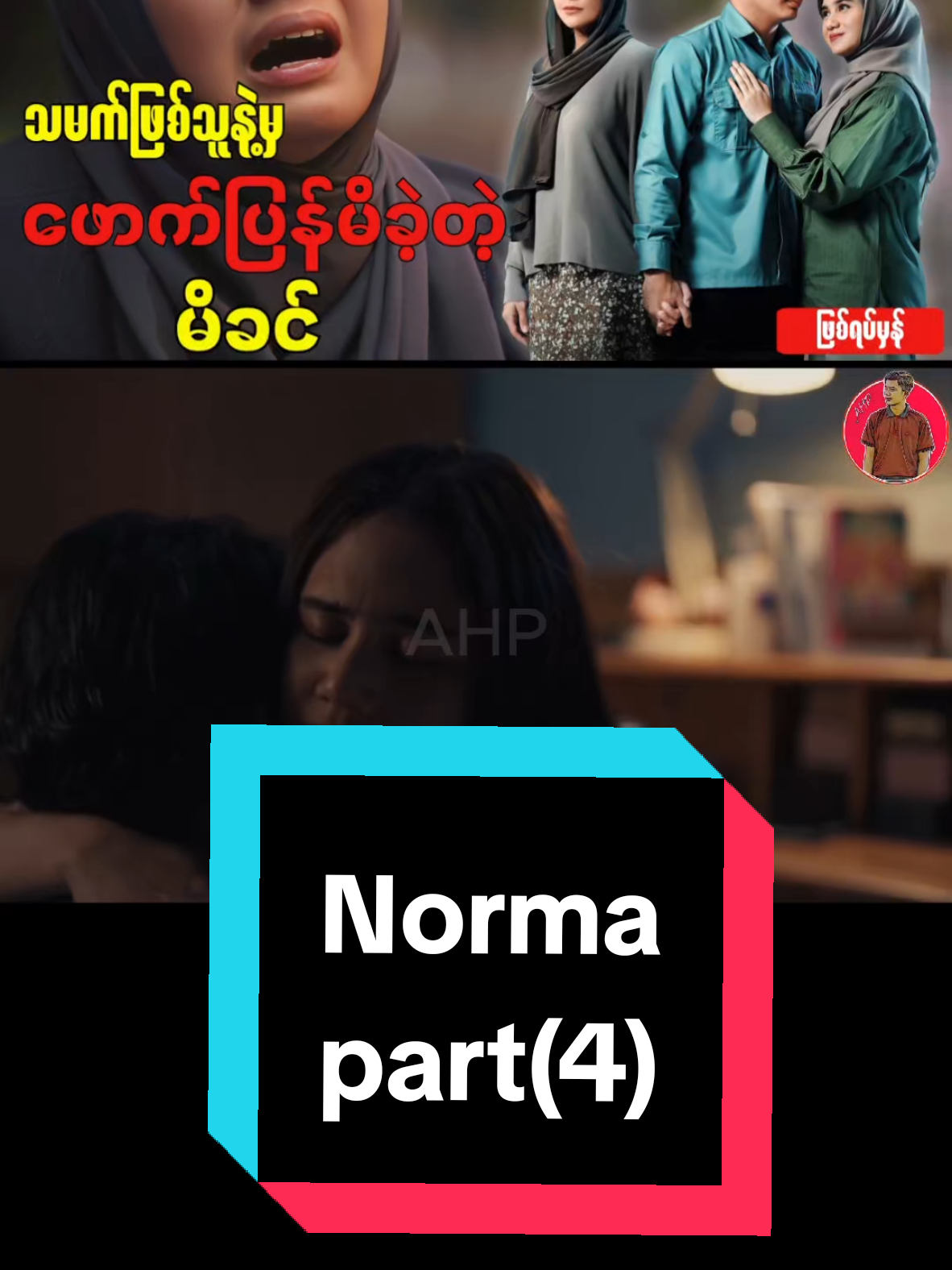 အစအဆုံးကို AHP(general) YouTube channel လေးမှာ သွားကြည့်လို့ရပါတယ်ဗျ❤️ #norma2025 #normarecap #ahpgeneral #viral #movierecap 