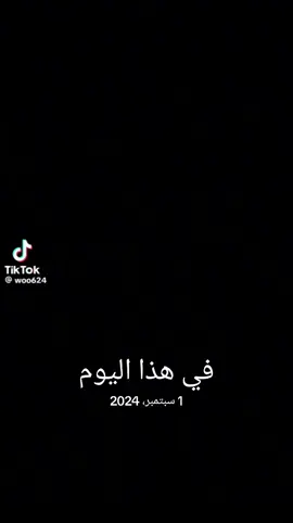 #في هذا اليوم