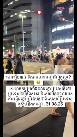 ហេតុអ្វីបានជាពិភពលោករញ៉េរញ៉ៃដូច្នេះ? #japan #protest #cambodia #proudtobekhmer #PrayForCambodia 