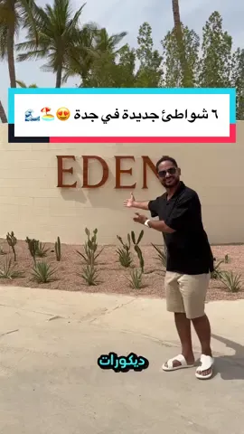 ٦ شواطئ جديدة فتحت في جدة 😍🏖️🌊 📲 الحجز عبر تطبيق Webook  📍أبحر الشمالية  ——— #حسان_نبيل #جدة_ترند #جدة #شواطئ_جدة 