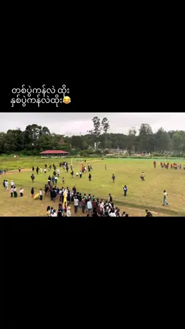 တစ်ပွဲကန်လဲထိုးနှစ်ပွဲကန်လဲထိုး😅မြန်မားအားကစားကမ္ဘာကိုလွှမ်းရမည် 😅#fyppppppppppppppppppppppp #viral 