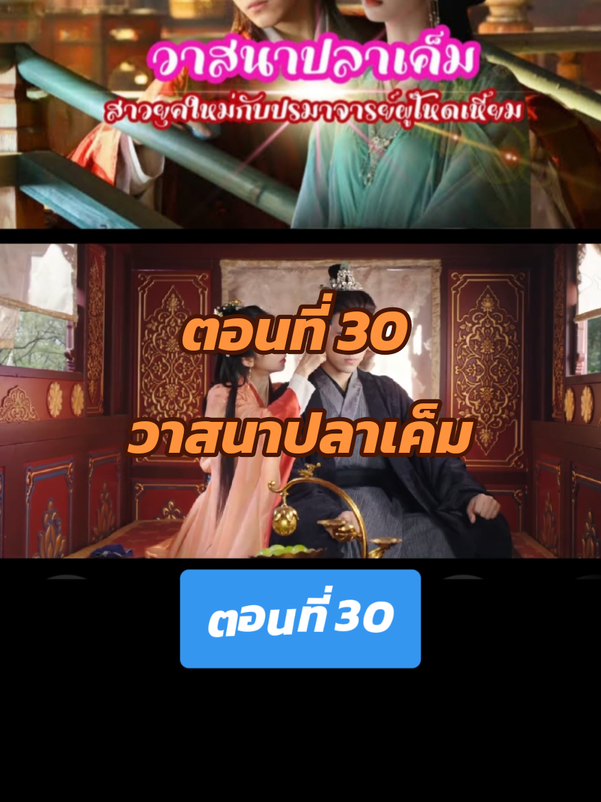 ตอบกลับ @nong.mwe2 ต่อค่า #วาสนาปลาเค็มตอนที่30 #เฉินเฟยอวี่ #หวังอิ่งลู่ #ชีวิตติดซีรี่ย์ #กําแพงเมืองจีนสูงมาก🇨🇳 