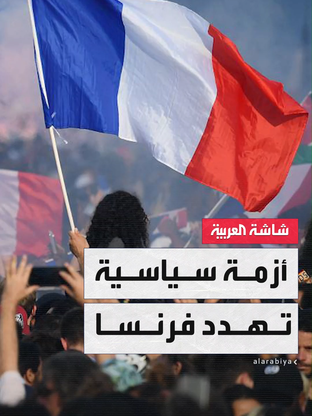 الغموض يخيم على المشهد السياسي في #فرنسا بعد إعلان رئيس الوزراء فرانسوا بايرو طلب التصويت على الثقة بشأن خطة تقشفسة .. واستقالة ماكرون واردة #النشرة_الصباحية #قناة_العربية