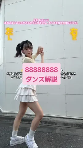 88888888ダンス解説8️⃣#ダンス #解説 #反転 #アイドル #piki @PiKi 