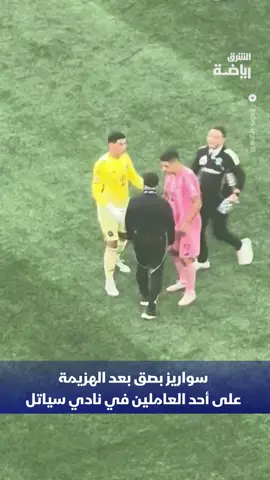 فضيحة جديدة.. لاعب إنتر ميامي #لويس_سواريز بصق على أحد العاملين بنادي سياتل الأميركي بعد الهزيمة في نهائي كأس الدوريات #الشرق_رياضة #الشرق_للأخبار