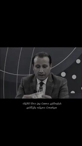 سیاسەت و بازرگانی هەرگیز نابێ تێکەڵ بەیەک بن💔- #fyp 