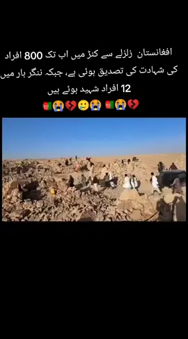 افغانستان  زلزلے سے کنڑ میں اب تک 800 افراد کی شہادت کی تصدیق ہوئی ہے، جبکہ ننگر ہار میں 12 افراد شہید ہوئے ہیں۔ ذبیح اللہ مجاہد💔😭🇦🇫🥲😭😭😭🇦🇫🇦🇫🇦🇫🇦🇫🇦🇫🇦🇫🇦🇫🇦🇫🇦🇫