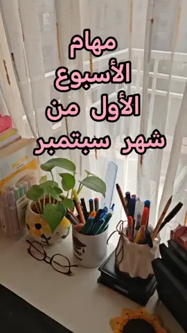 تخطيط اول اسبوع من شهر سبتمبر كتابة مهام الاسبوع بختار أهم ٣ مهام الأولوية ابدا بيها بكتب المواعيد المهمه في التقويم الشهري #تخطيط #تخطيط_اسبوعي #2025 #اكسبلور #تطوير_الذات @مملكة ياقوتة Yakouta 