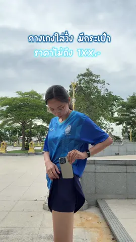 🏃🏻‍♀️💨 ไอเท็มคนชอบออกกำลังกาย #ออกกําลังกาย #กางเกงขาสั้น #กางเกงออกกําลังกายผู้หญิง #ชุดออกกําลังกาย #ชุดออกกําลังกายผู้หญิง #ผู้หญิงออกกําลังกาย #ของมันต้องมี #ใส่ดีบอกต่อ #เริ่มออกกําลังกาย #กางเกงออกกําลังกาย 