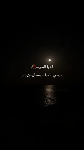 اه يالبدر..😔🥀💔 #محمد_عبده #بدر_بن_عبدالمحسن #explore #fypシ #fy 