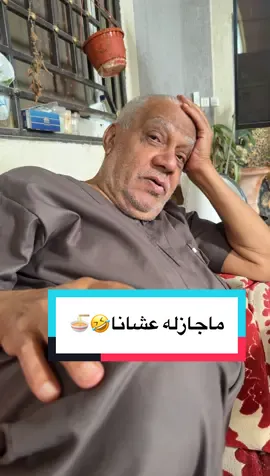 ماش ماجازله عشانا🤣🍜 . . #يوميات_ابو_هاني #اكسبلور #سعد_الصياد #عبدالله_بن_خالد 
