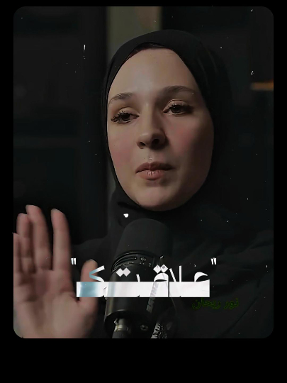 لا يوجد ضمان في العلاقات | نور ريحان . . . #muslim #islamicreminder #explorepage #fyp #explore #المغرب🇲🇦 #podcast